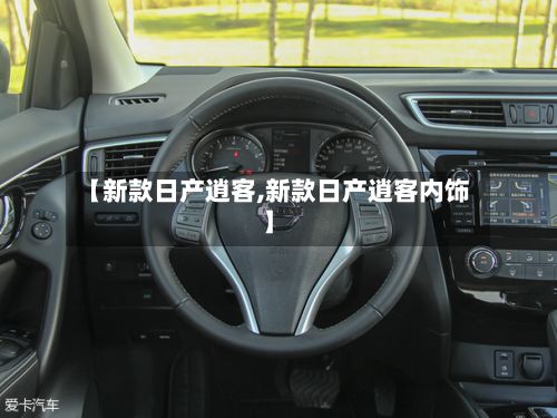 【新款日产逍客,新款日产逍客内饰】