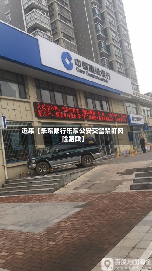 近来【乐东限行乐东公安交警紧盯风险路段】-第2张图片