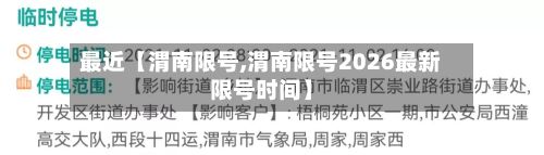 最近【渭南限号,渭南限号2026最新限号时间】-第3张图片