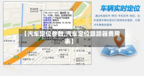 【汽车定位参数,汽车定位跟踪器费用表】-第3张图片