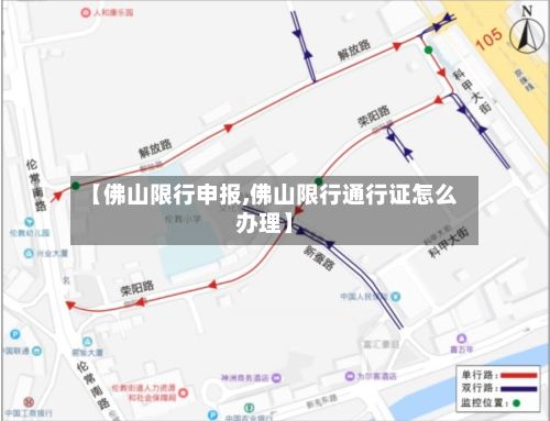 【佛山限行申报,佛山限行通行证怎么办理】
