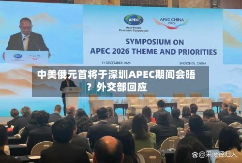 中美俄元首将于深圳APEC期间会晤？外交部回应