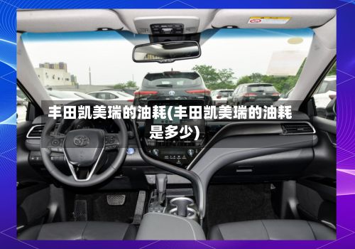 丰田凯美瑞的油耗(丰田凯美瑞的油耗是多少)