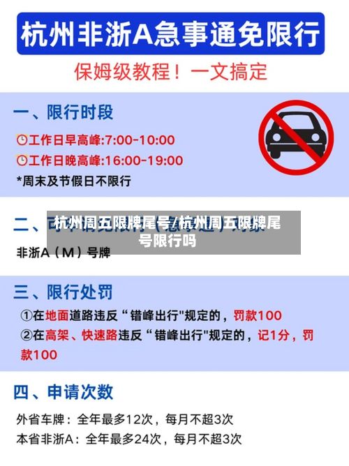 杭州周五限牌尾号/杭州周五限牌尾号限行吗-第2张图片