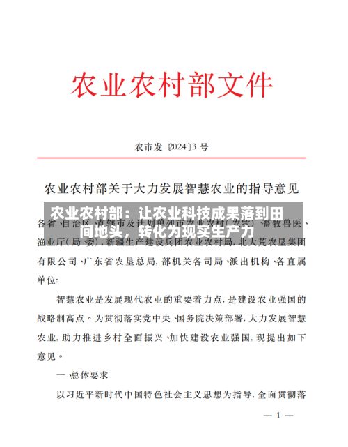 农业农村部：让农业科技成果落到田间地头	，转化为现实生产力-第2张图片