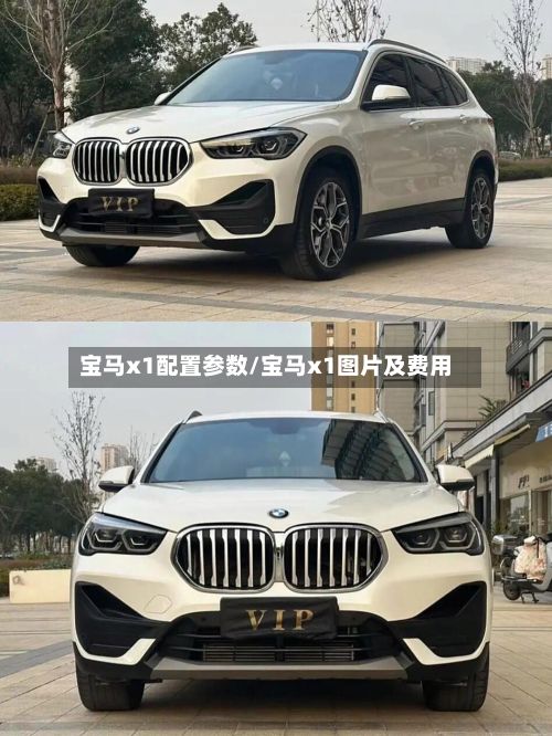 宝马x1配置参数/宝马x1图片及费用-第3张图片