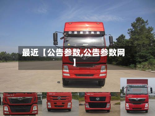 最近【公告参数,公告参数网】-第2张图片