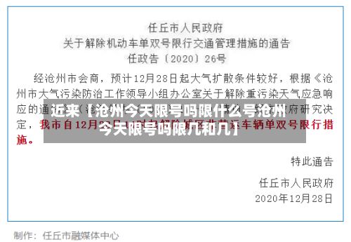 近来【沧州今天限号吗限什么号沧州今天限号吗限几和几】-第2张图片