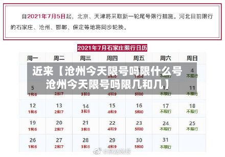 近来【沧州今天限号吗限什么号沧州今天限号吗限几和几】-第3张图片