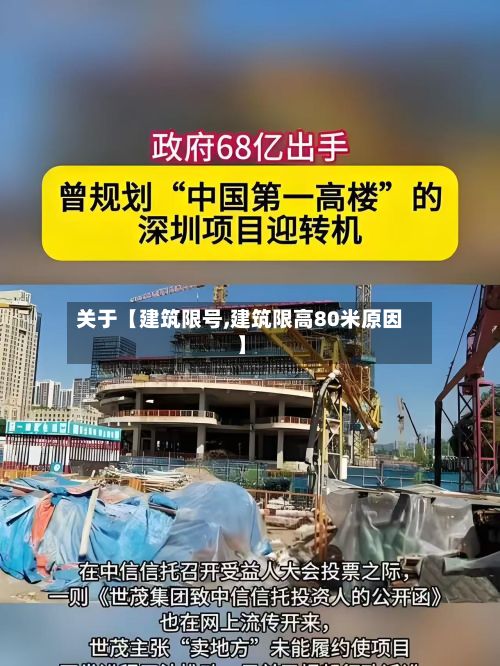 关于【建筑限号,建筑限高80米原因】-第3张图片