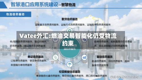 Vatee外汇:燃油交易智能化仍受物流约束-第2张图片