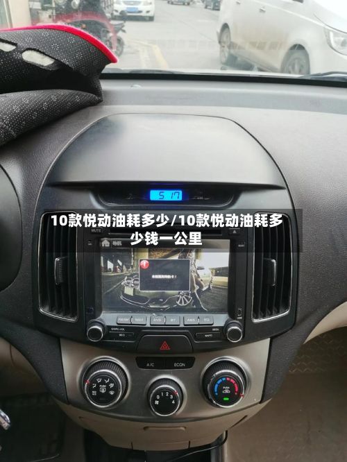 10款悦动油耗多少/10款悦动油耗多少钱一公里-第1张图片