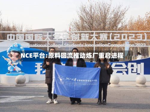 NCE平台:原料回流推动炼厂重启进程-第2张图片