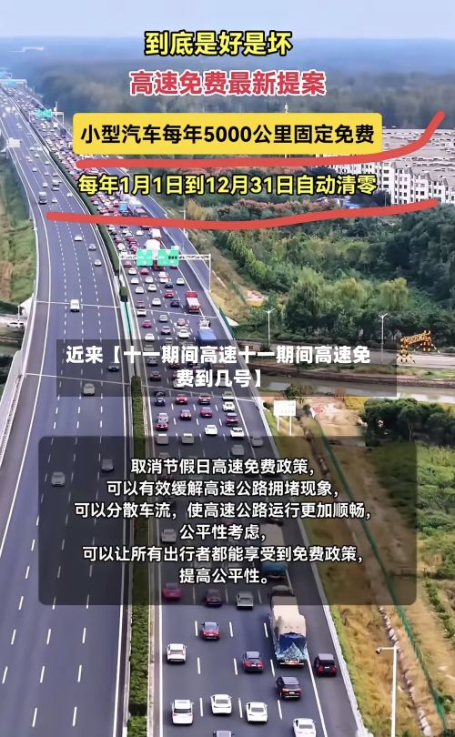 近来【十一期间高速十一期间高速免费到几号】