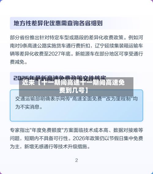 近来【十一期间高速十一期间高速免费到几号】-第2张图片