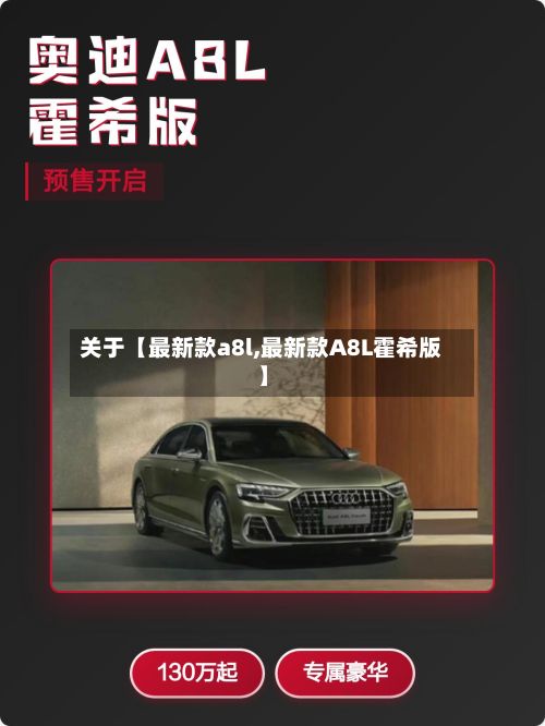 关于【最新款a8l,最新款A8L霍希版】