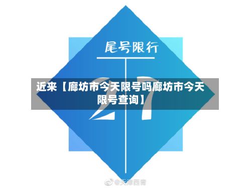 近来【廊坊市今天限号吗廊坊市今天限号查询】