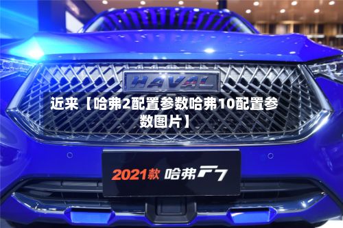 近来【哈弗2配置参数哈弗10配置参数图片】-第2张图片