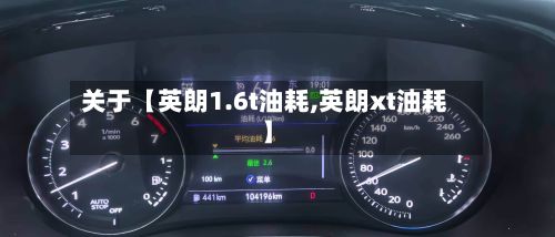 关于【英朗1.6t油耗,英朗xt油耗】