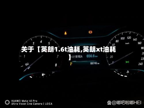 关于【英朗1.6t油耗,英朗xt油耗】-第2张图片