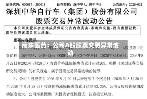 丽珠医药：公司A股股票交易异常波动