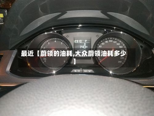 最近【蔚领的油耗,大众蔚领油耗多少】