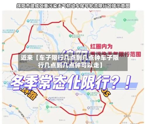 近来【车子限行几点到几点钟车子限行几点到几点钟可以走】-第2张图片