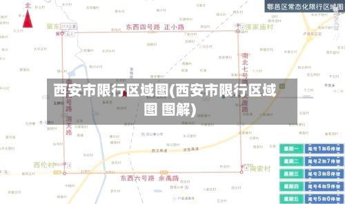 西安市限行区域图(西安市限行区域图 图解)-第2张图片