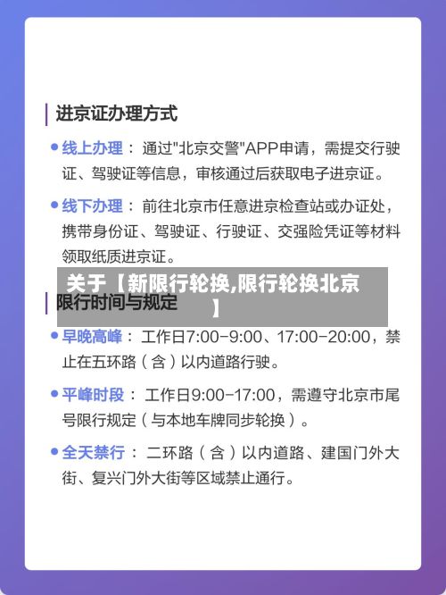关于【新限行轮换,限行轮换北京】-第2张图片