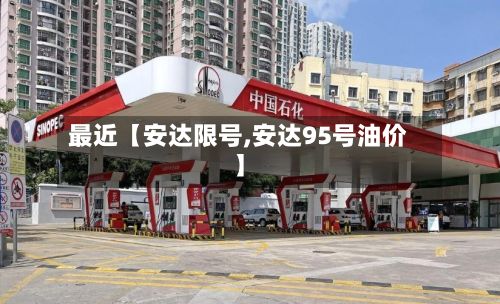 最近【安达限号,安达95号油价】