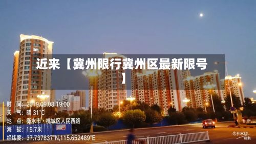 近来【冀州限行冀州区最新限号】