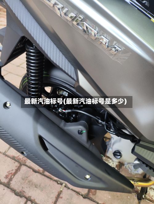 最新汽油标号(最新汽油标号是多少)