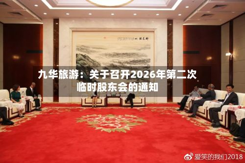 九华旅游：关于召开2026年第二次临时股东会的通知