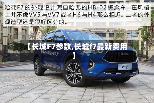 【长城F7参数,长城f7最新费用】