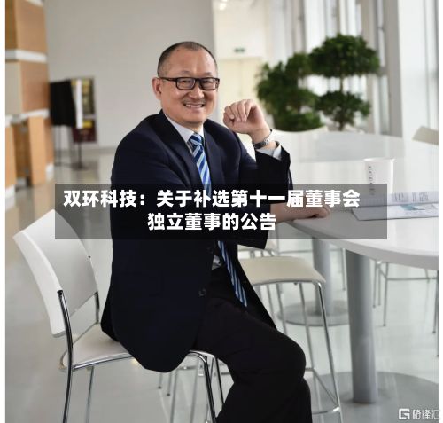 双环科技：关于补选第十一届董事会独立董事的公告
