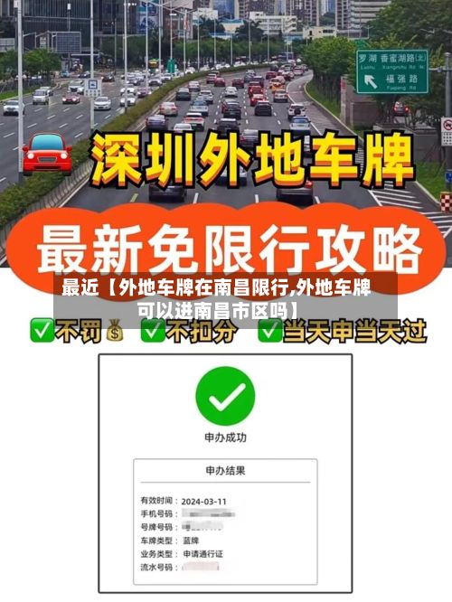 最近【外地车牌在南昌限行,外地车牌可以进南昌市区吗】-第2张图片