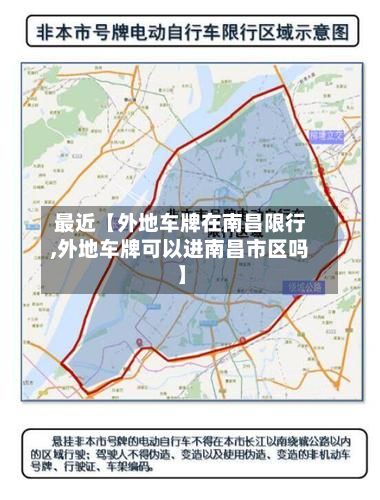 最近【外地车牌在南昌限行,外地车牌可以进南昌市区吗】