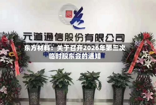 东方材料：关于召开2026年第三次临时股东会的通知