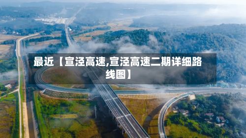 最近【宣泾高速,宣泾高速二期详细路线图】-第1张图片