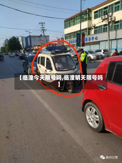 【临潼今天限号吗,临潼明天限号吗】