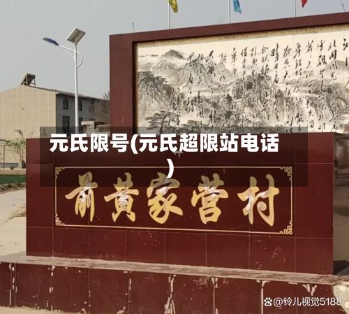 元氏限号(元氏超限站电话)