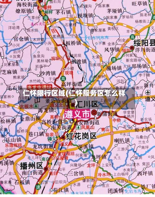 仁怀限行区域(仁怀服务区怎么样)-第3张图片