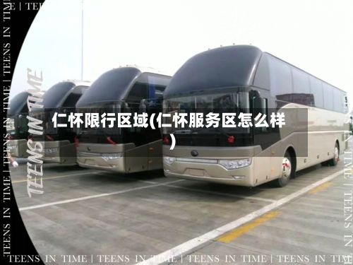 仁怀限行区域(仁怀服务区怎么样)-第2张图片