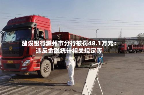 建设银行滁州市分行被罚48.1万元：违反金融统计相关规定等