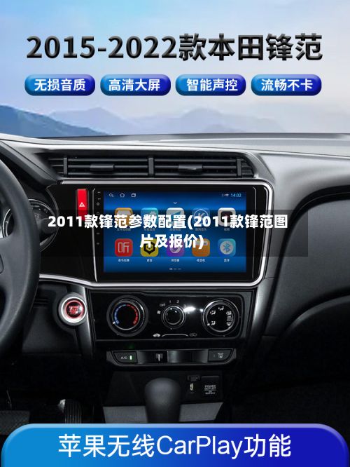 2011款锋范参数配置(2011款锋范图片及报价)