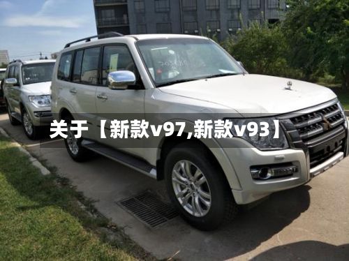 关于【新款v97,新款v93】-第2张图片