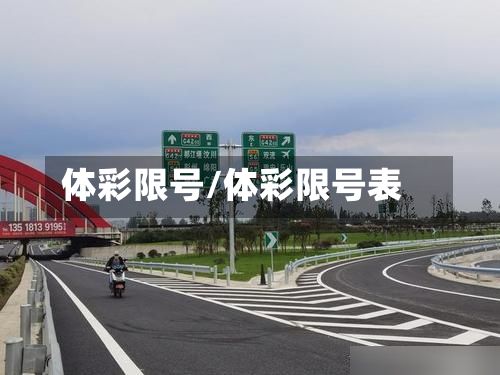 体彩限号/体彩限号表-第2张图片