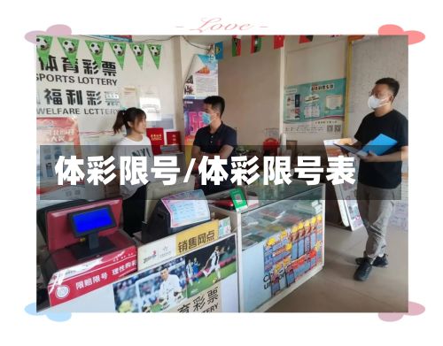 体彩限号/体彩限号表-第3张图片