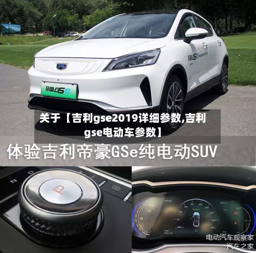 关于【吉利gse2019详细参数,吉利gse电动车参数】