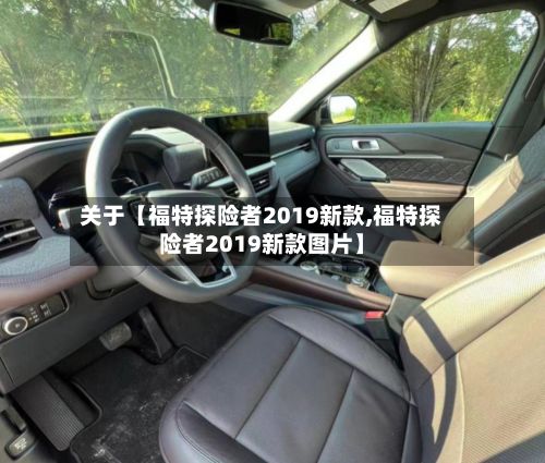 关于【福特探险者2019新款,福特探险者2019新款图片】-第3张图片